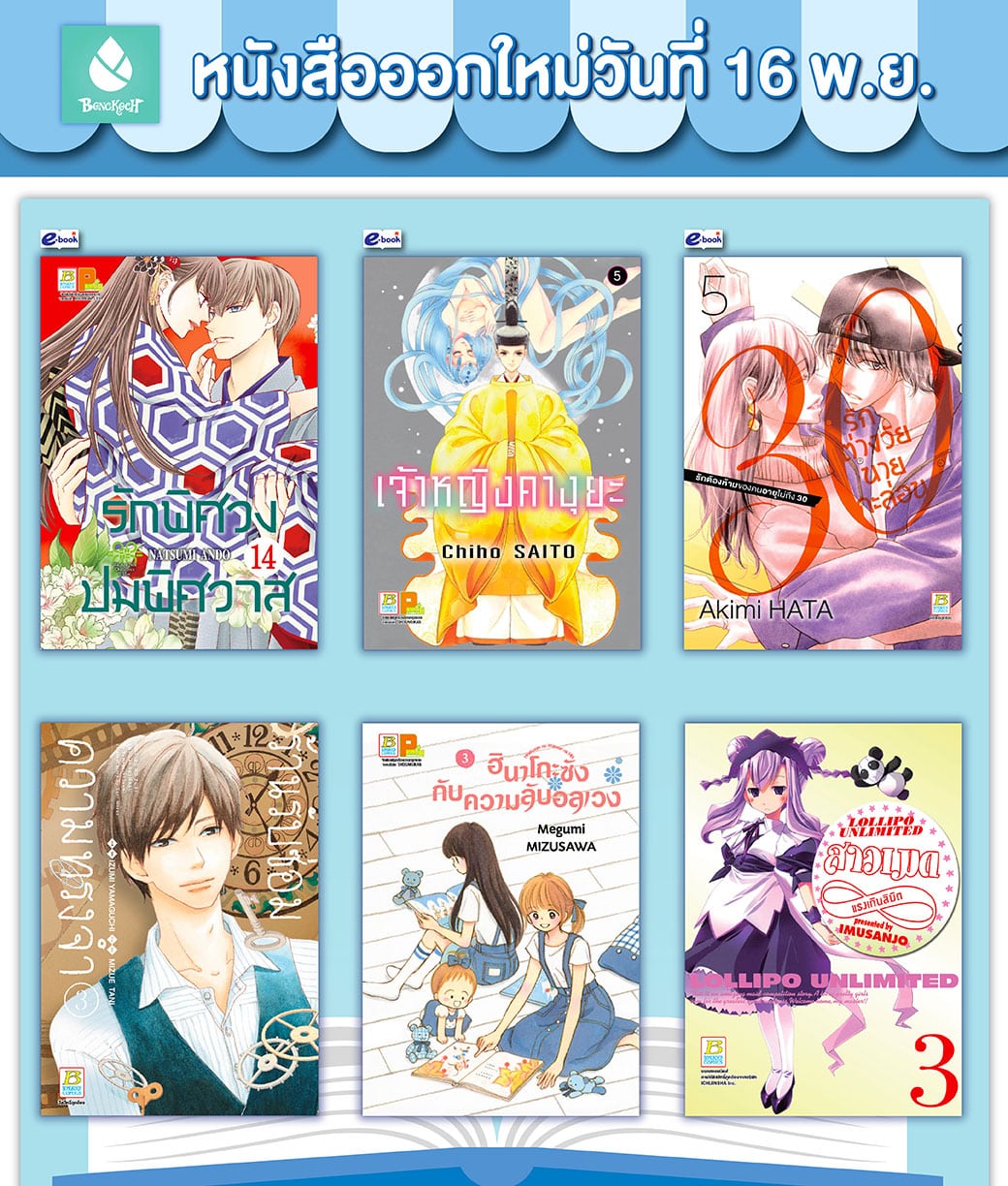 หนังสือบงกชออกใหม่วันที่ 16 พฤศจิกายน
